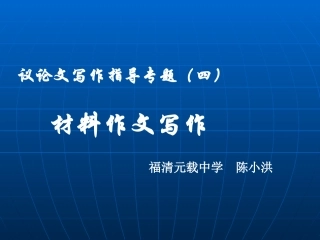 四、材料作文讲评