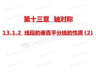 第3课时1312线段的垂直平分线的性质(2)