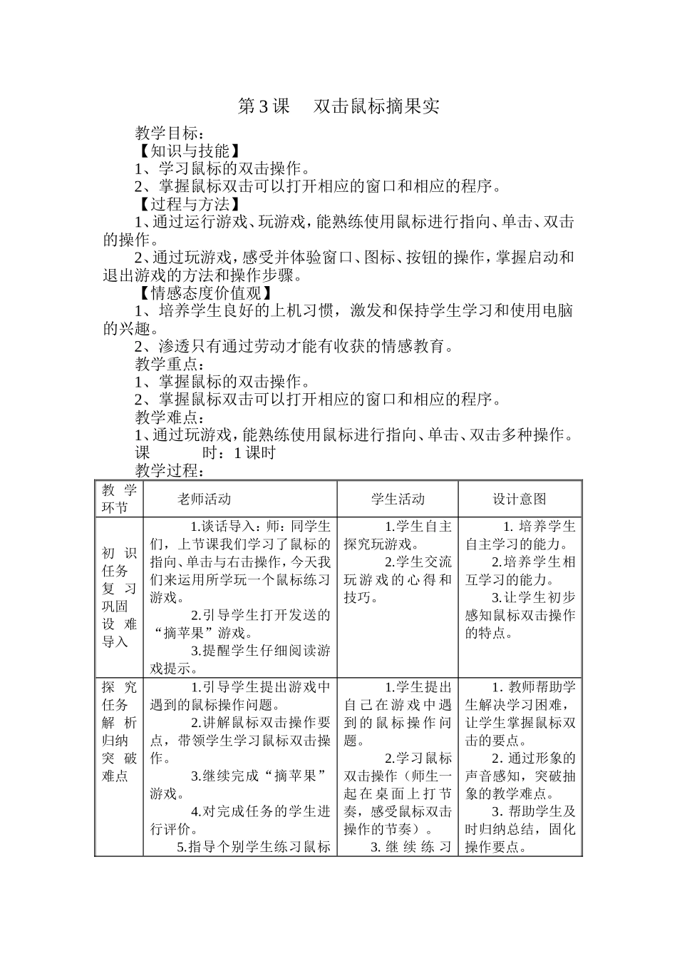 第3课双击鼠标摘果实_第1页