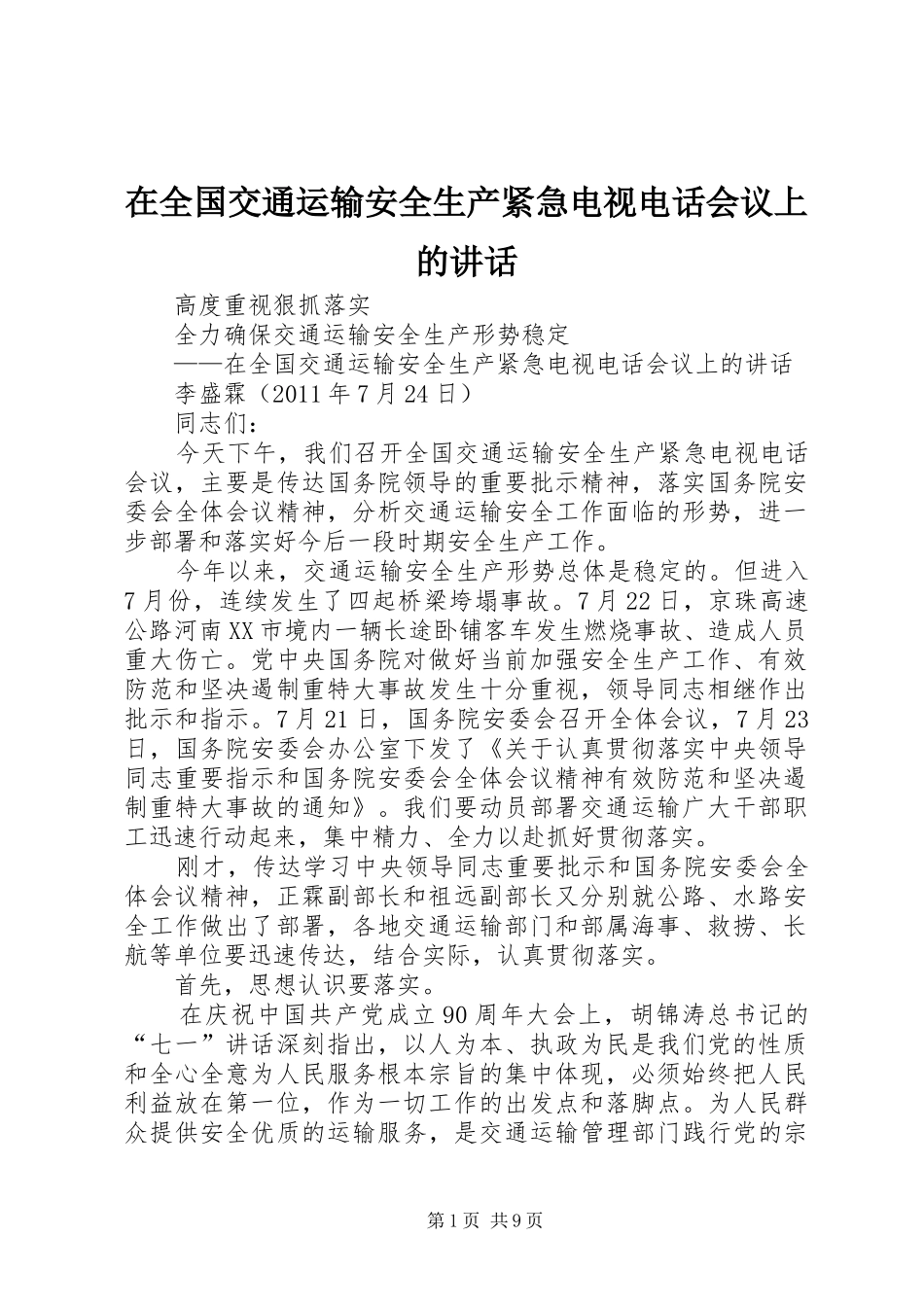 在全国交通运输安全生产紧急电视电话会议上的讲话_第1页