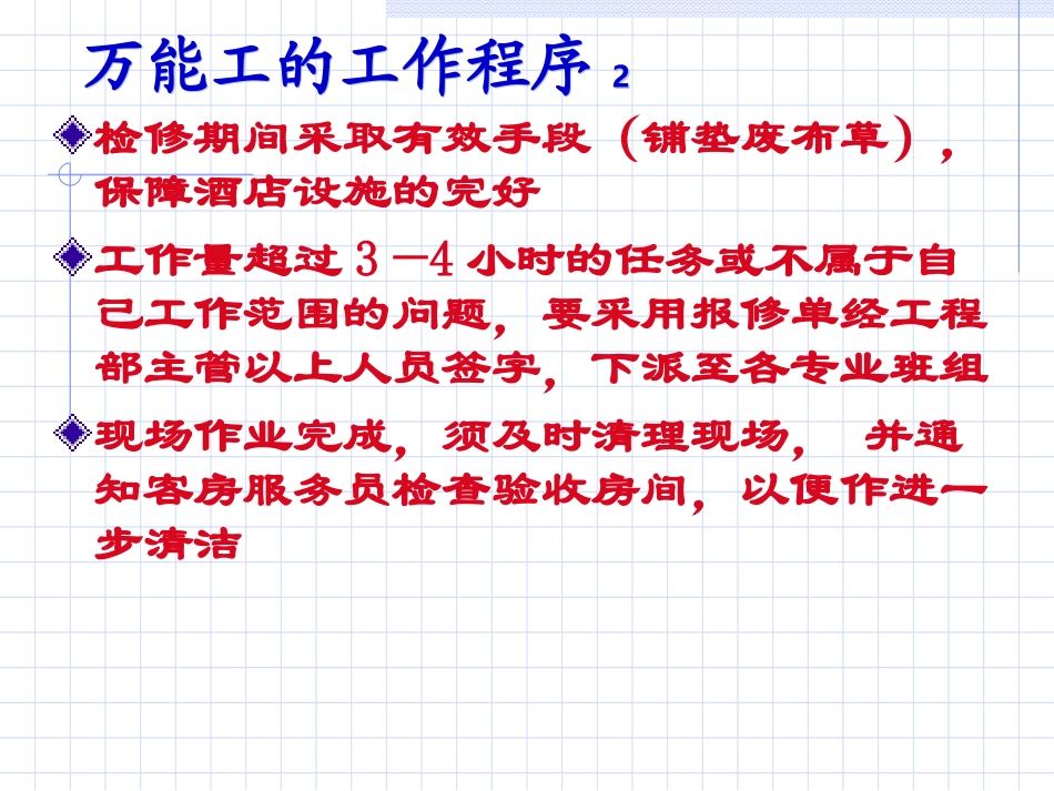 酒店万能工培训--运作管理管理程序_第2页
