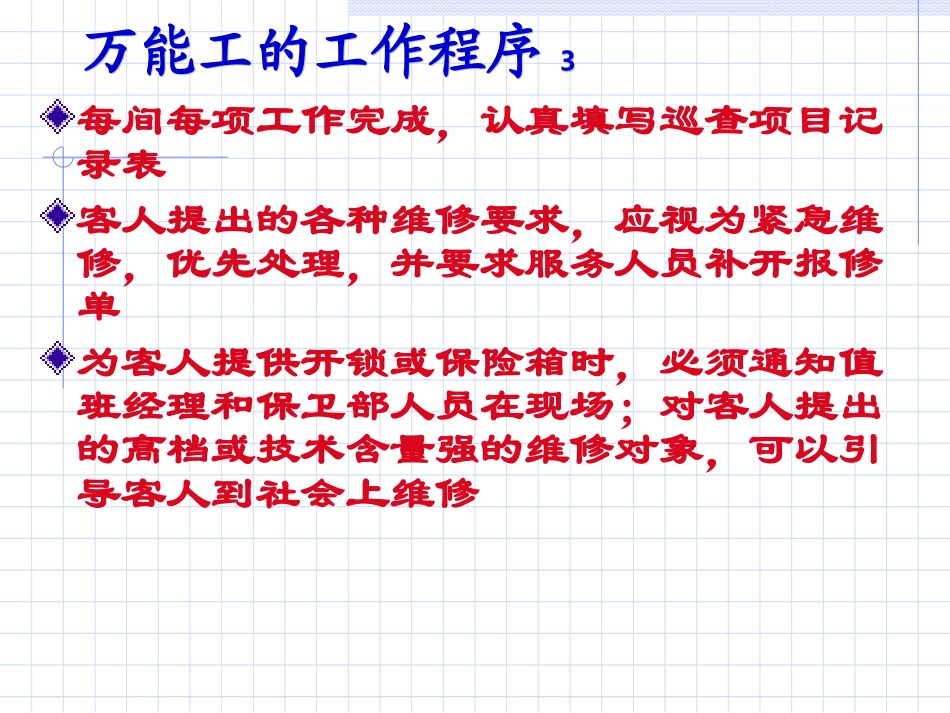 酒店万能工培训--运作管理管理程序_第3页