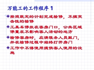 酒店万能工培训--运作管理管理程序