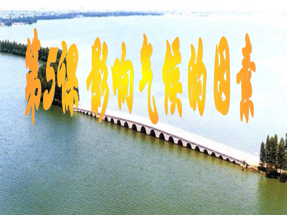 第5课影响气候的因素_第1页