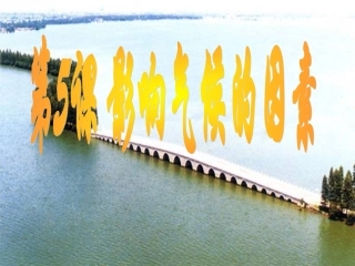 第5课影响气候的因素