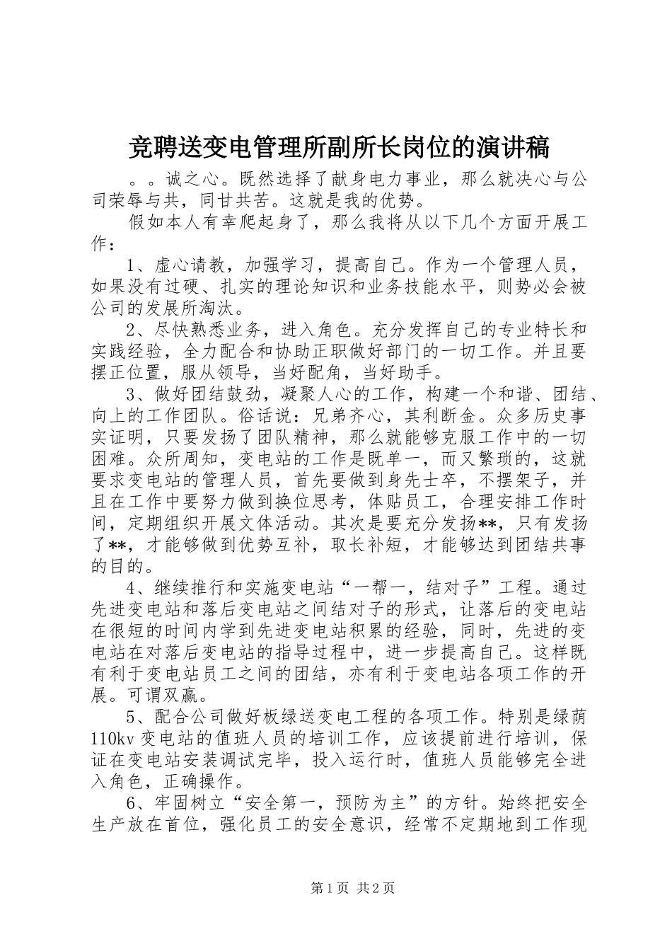 竞聘送变电管理所副所长岗位的演讲稿_第1页