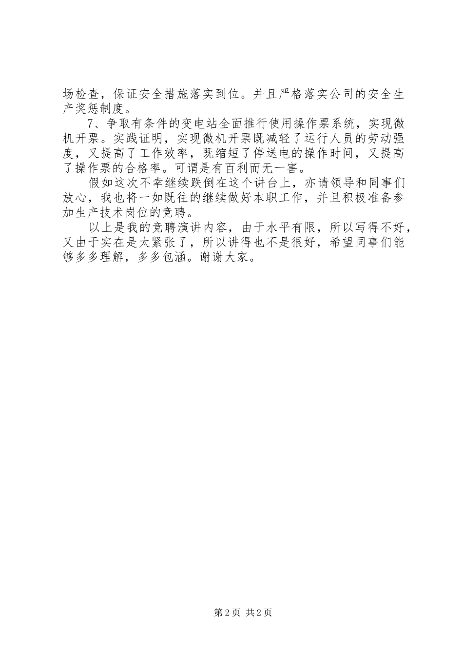 竞聘送变电管理所副所长岗位的演讲稿_第2页