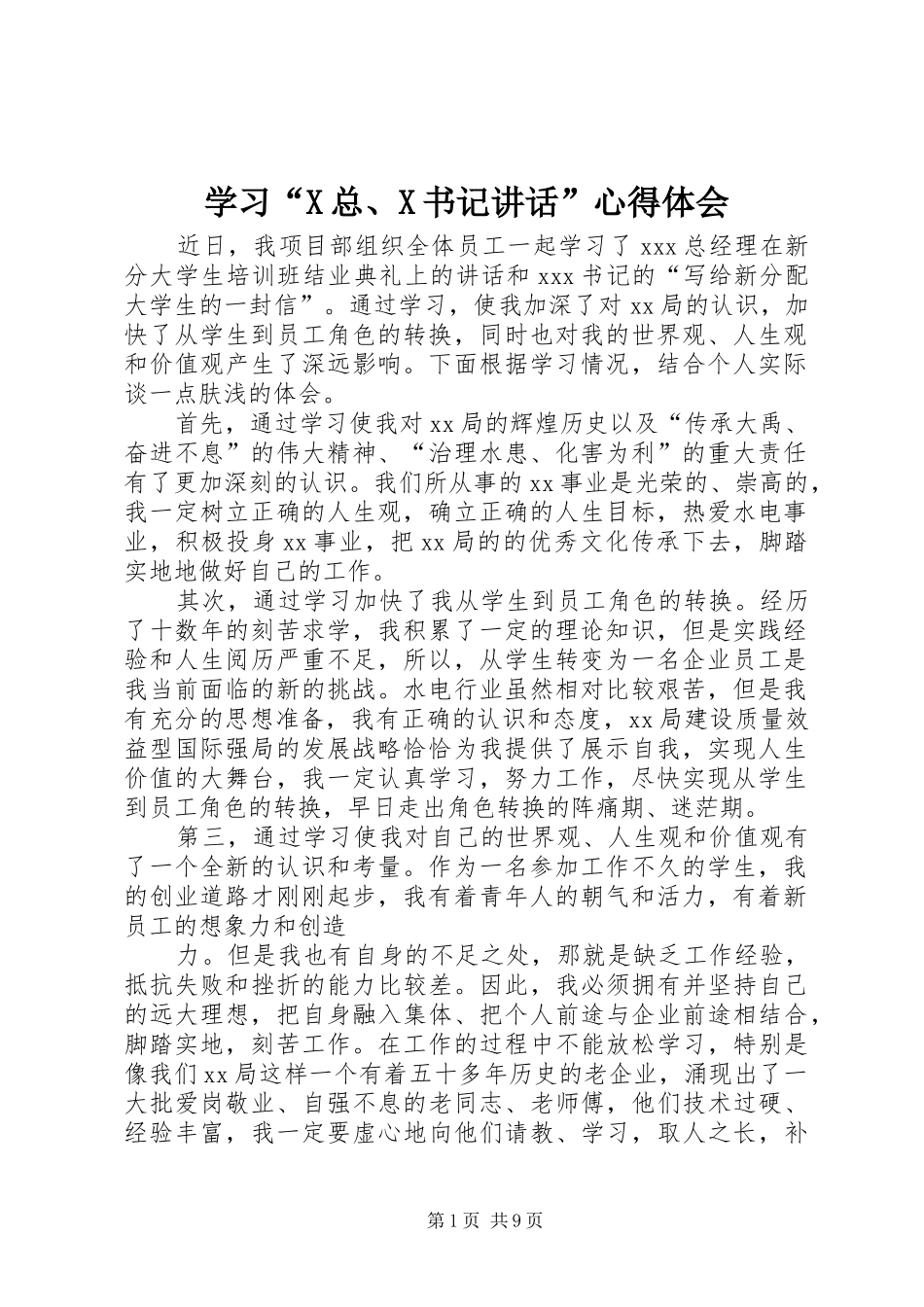 学习“X总、X书记讲话”心得体会_第1页