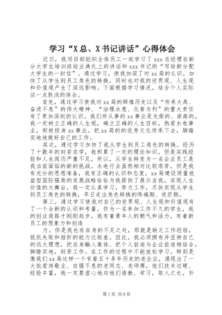学习“X总、X书记讲话”心得体会