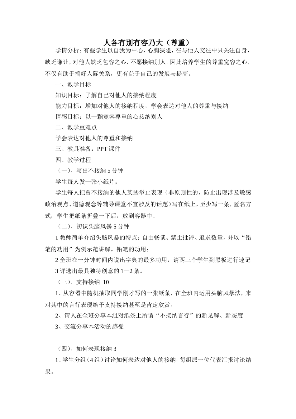 第3课人各有别容乃大_第1页