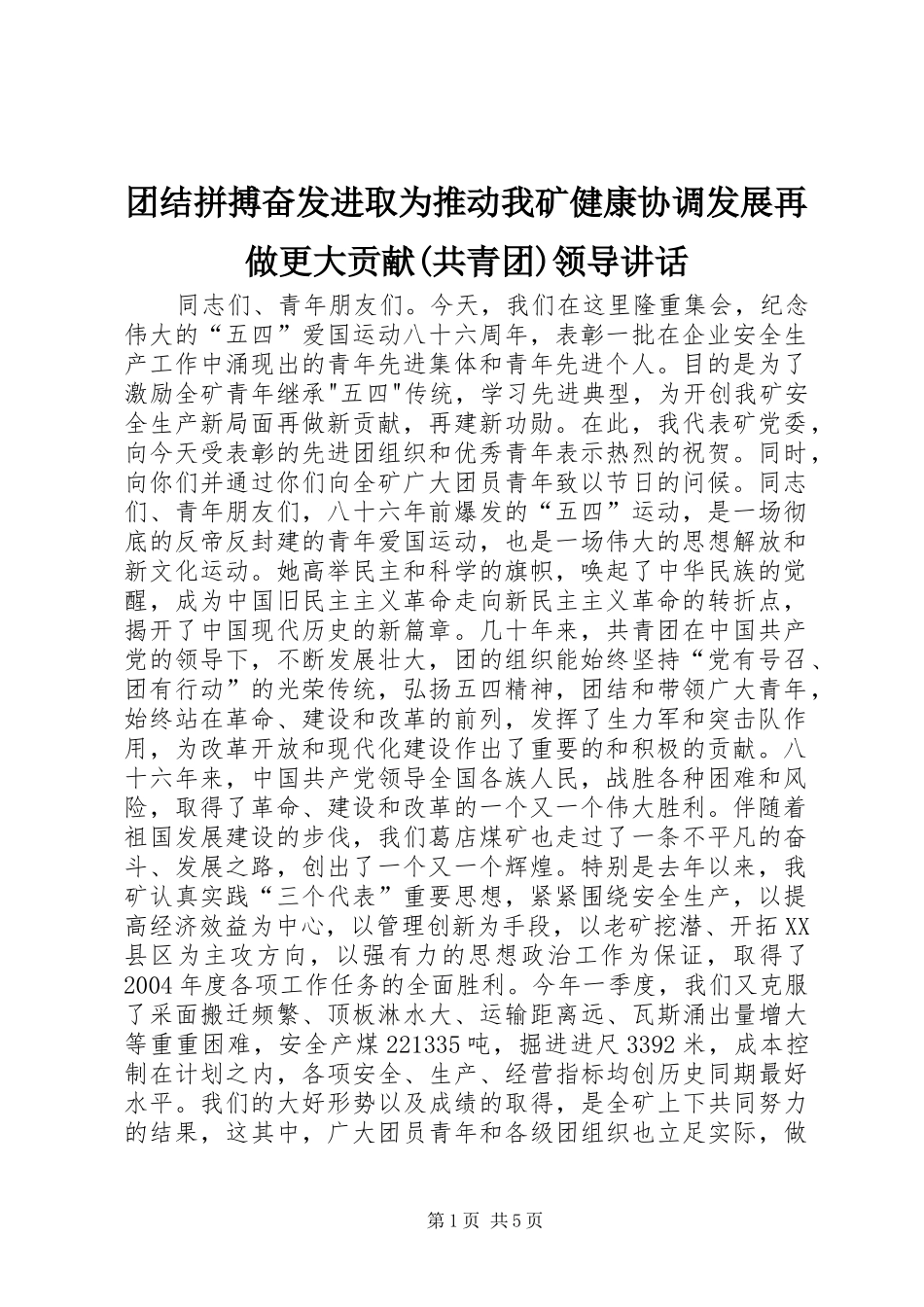 团结拼搏奋发进取为推动我矿健康协调发展再做更大贡献(共青团)领导讲话_第1页