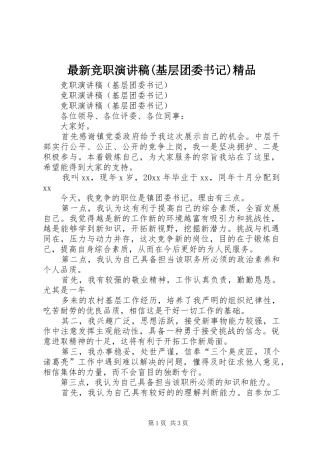 最新竞职演讲稿(基层团委书记)精品