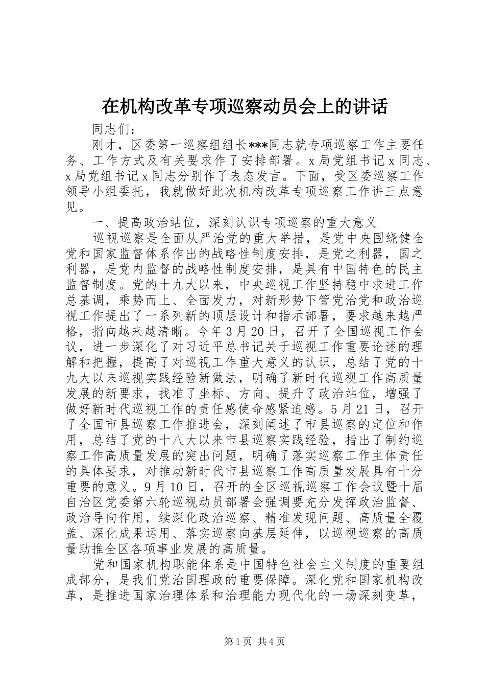 在机构改革专项巡察动员会上的讲话_第1页