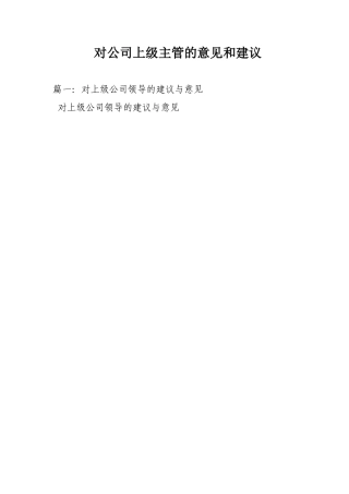 对公司上级主管的意见和建议