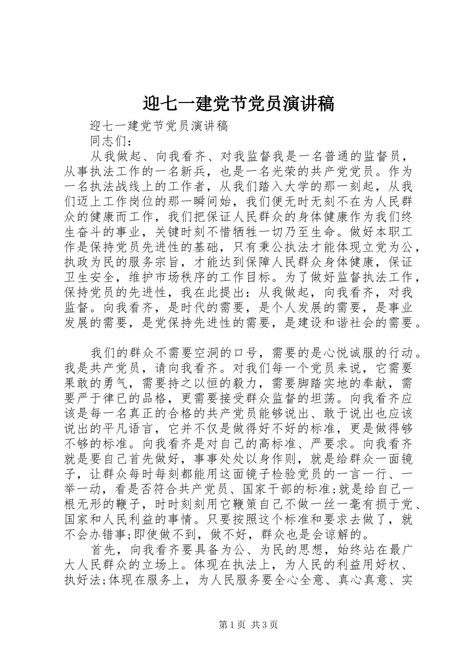 迎七一建党节党员演讲稿_第1页