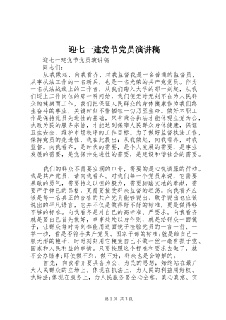 迎七一建党节党员演讲稿