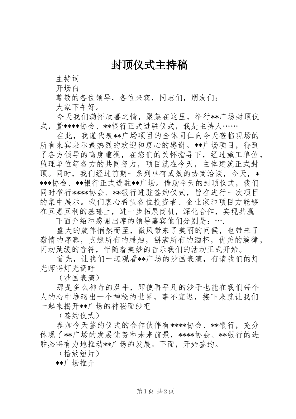 封顶仪式主持稿_第1页