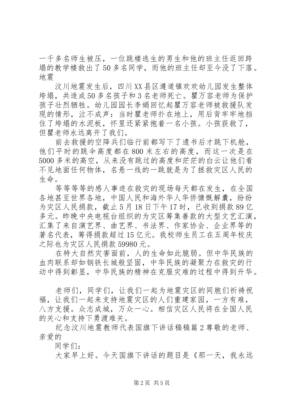 纪念汶川地震教师代表国旗下讲话稿_第2页