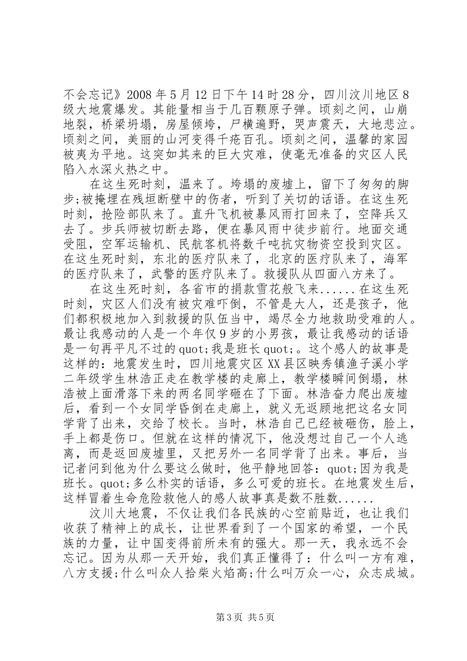 纪念汶川地震教师代表国旗下讲话稿_第3页