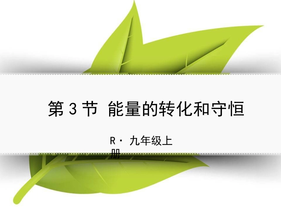 第3节能量的转化和守恒_第1页