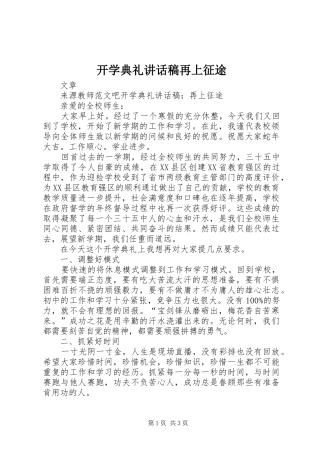 开学典礼讲话稿再上征途