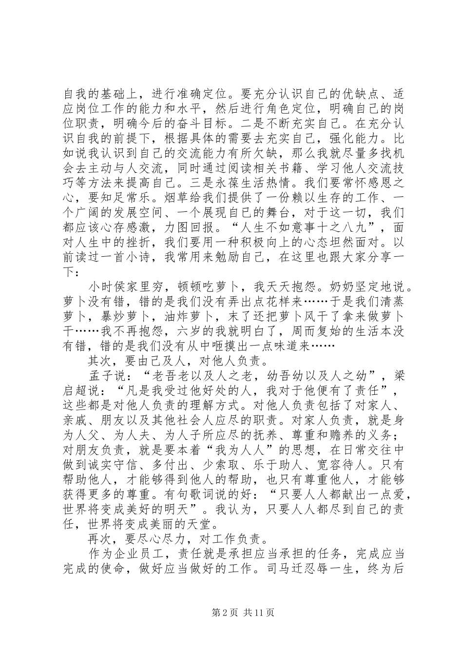 责任胜于能力演讲稿烟草企业_第2页