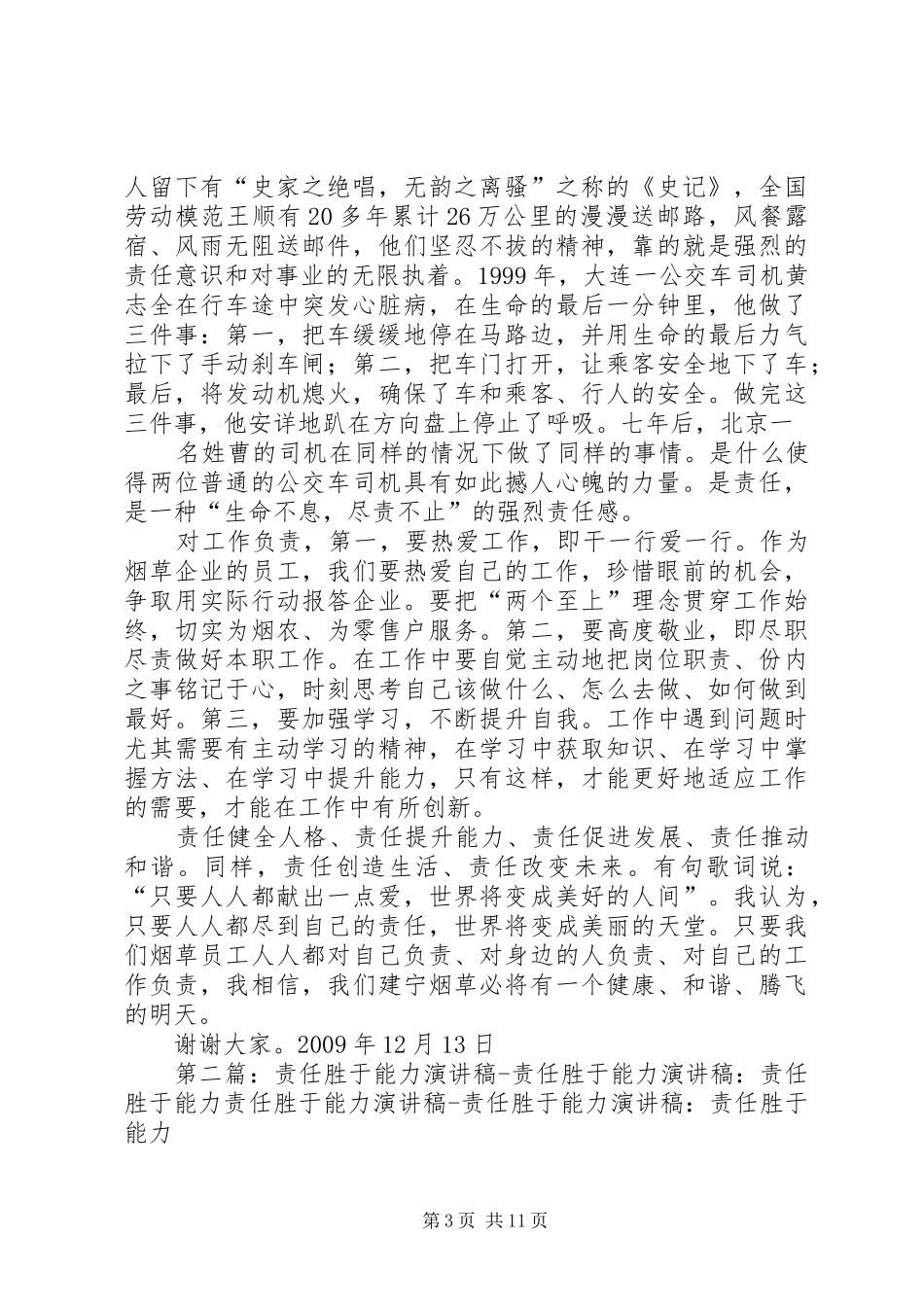 责任胜于能力演讲稿烟草企业_第3页