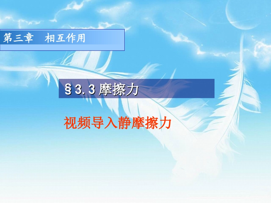 第3节摩擦力上课_第1页