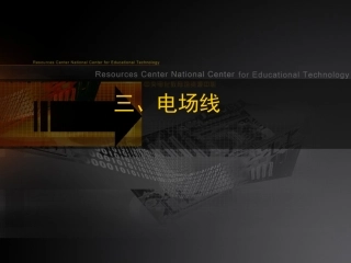 第3节电场线修改