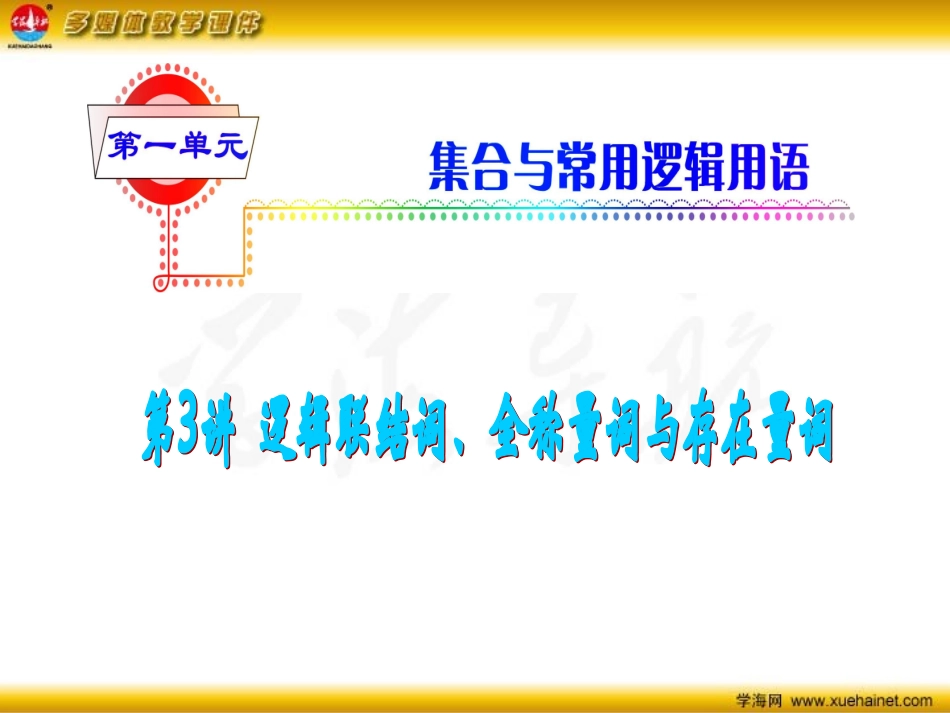 第3讲逻辑联结词、全称量词与存在量词_第2页