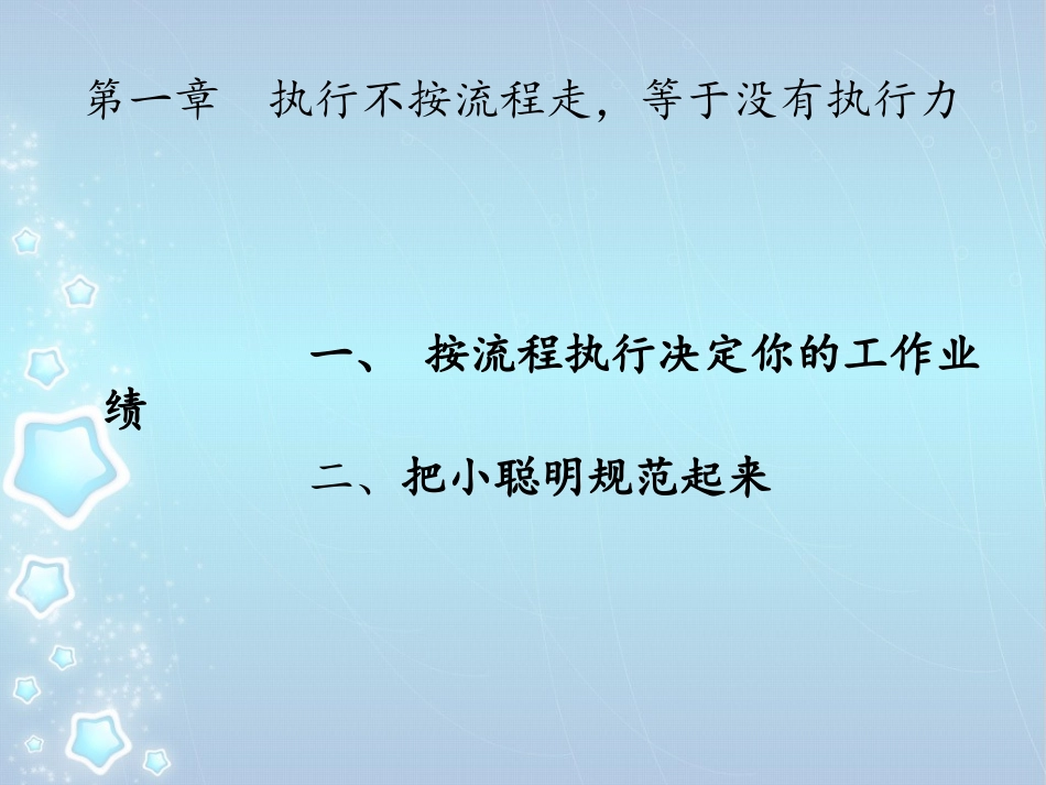 执行力强弱体现在走流程的认真程度_第3页