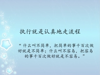 执行力强弱体现在走流程的认真程度