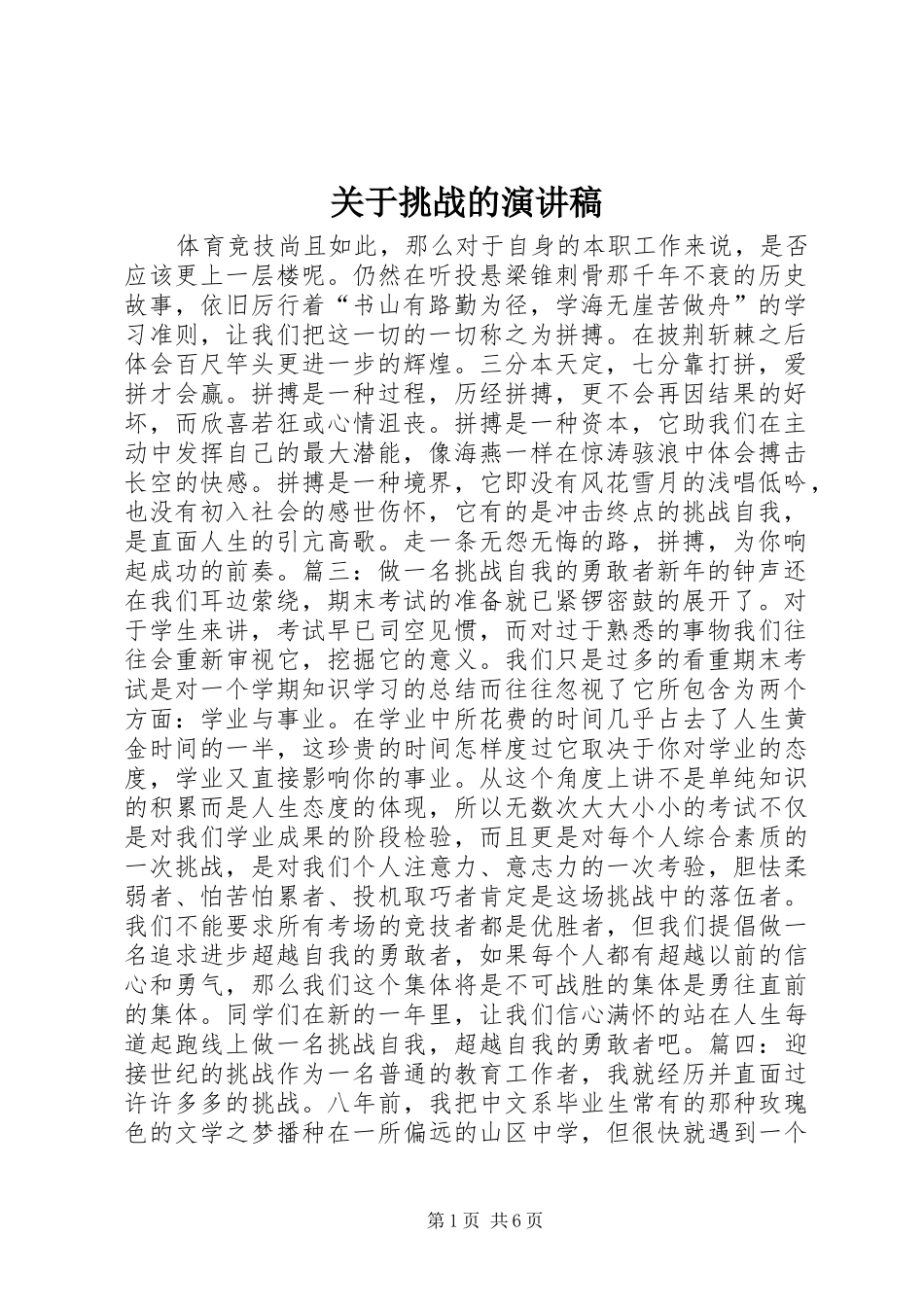 关于挑战的演讲稿_第1页