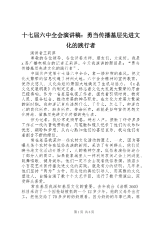 十七届六中全会演讲稿：勇当传播基层先进文化的践行者