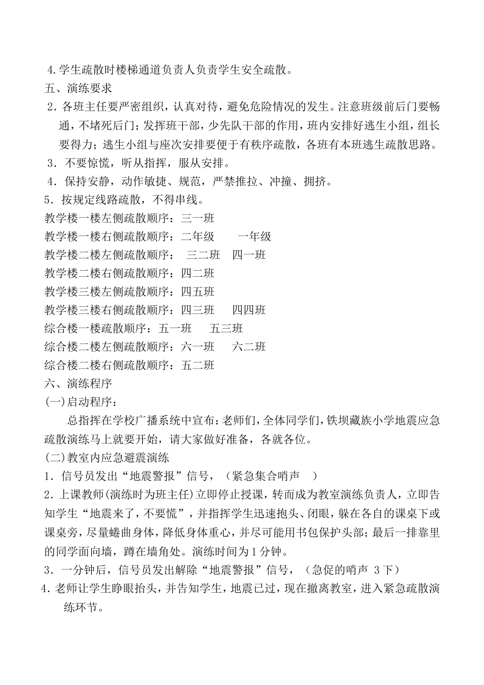 农村小学地震逃生演练方案_第3页