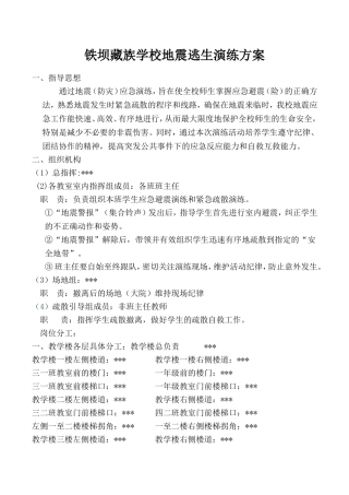 农村小学地震逃生演练方案