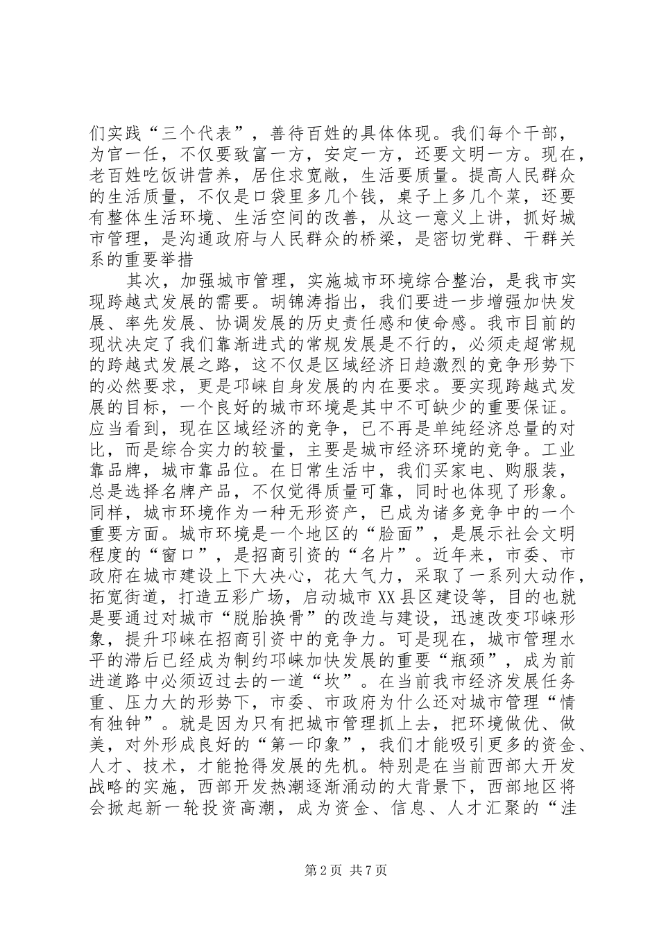 在全市城市综合管理工作会上的讲话_第2页