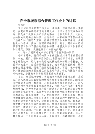 在全市城市综合管理工作会上的讲话