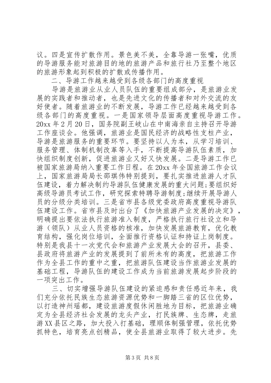 导游员培训会上的讲话_第3页