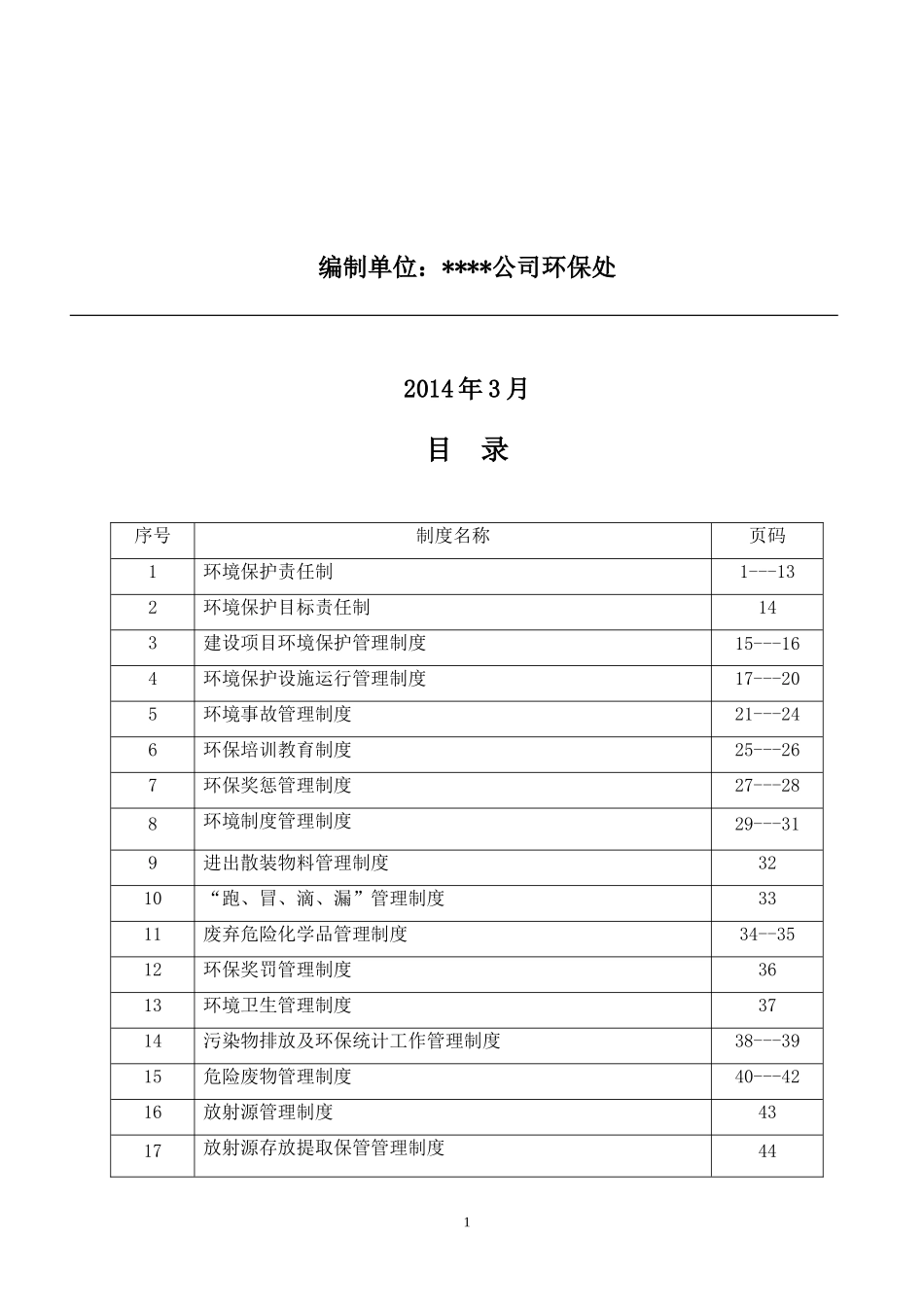 环保管理制度汇编(2013年最新修改版)_第2页