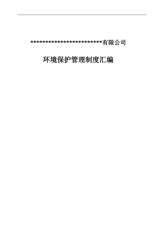环保管理制度汇编(2013年最新修改版)