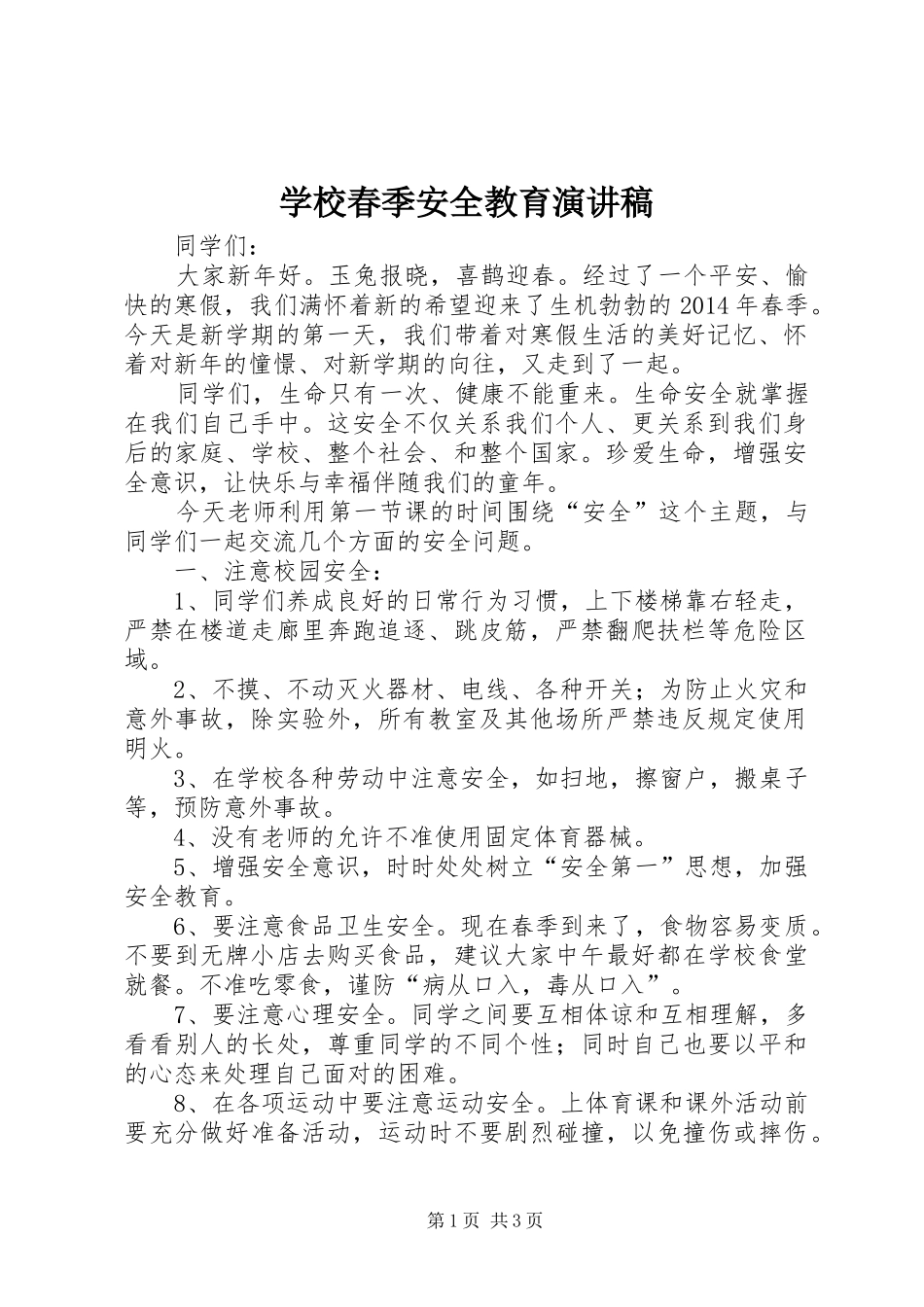学校春季安全教育演讲稿_第1页