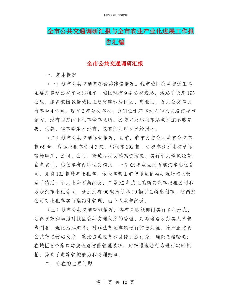 全市公共交通调研汇报与全市农业产业化发展工作报告汇编_第1页