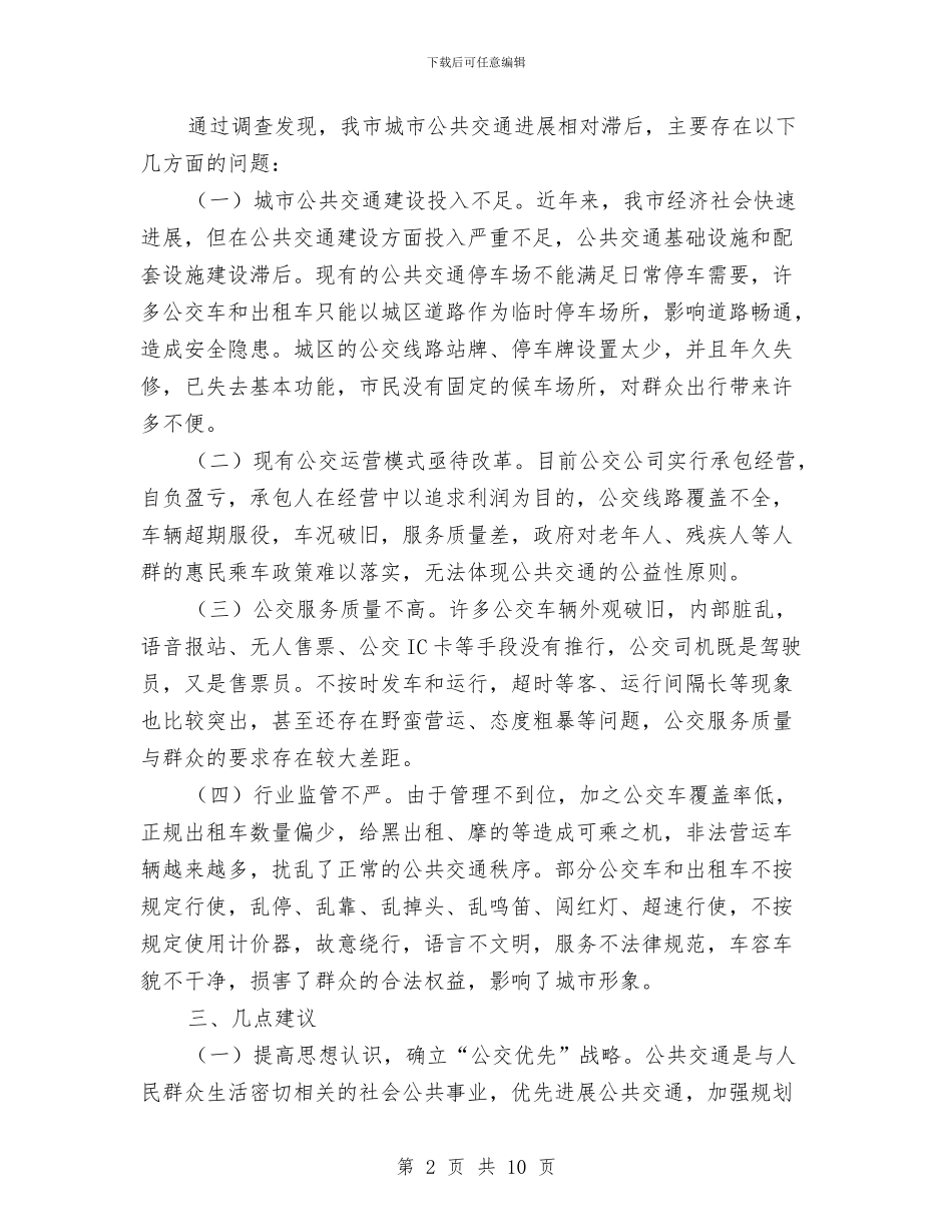 全市公共交通调研汇报与全市农业产业化发展工作报告汇编_第2页