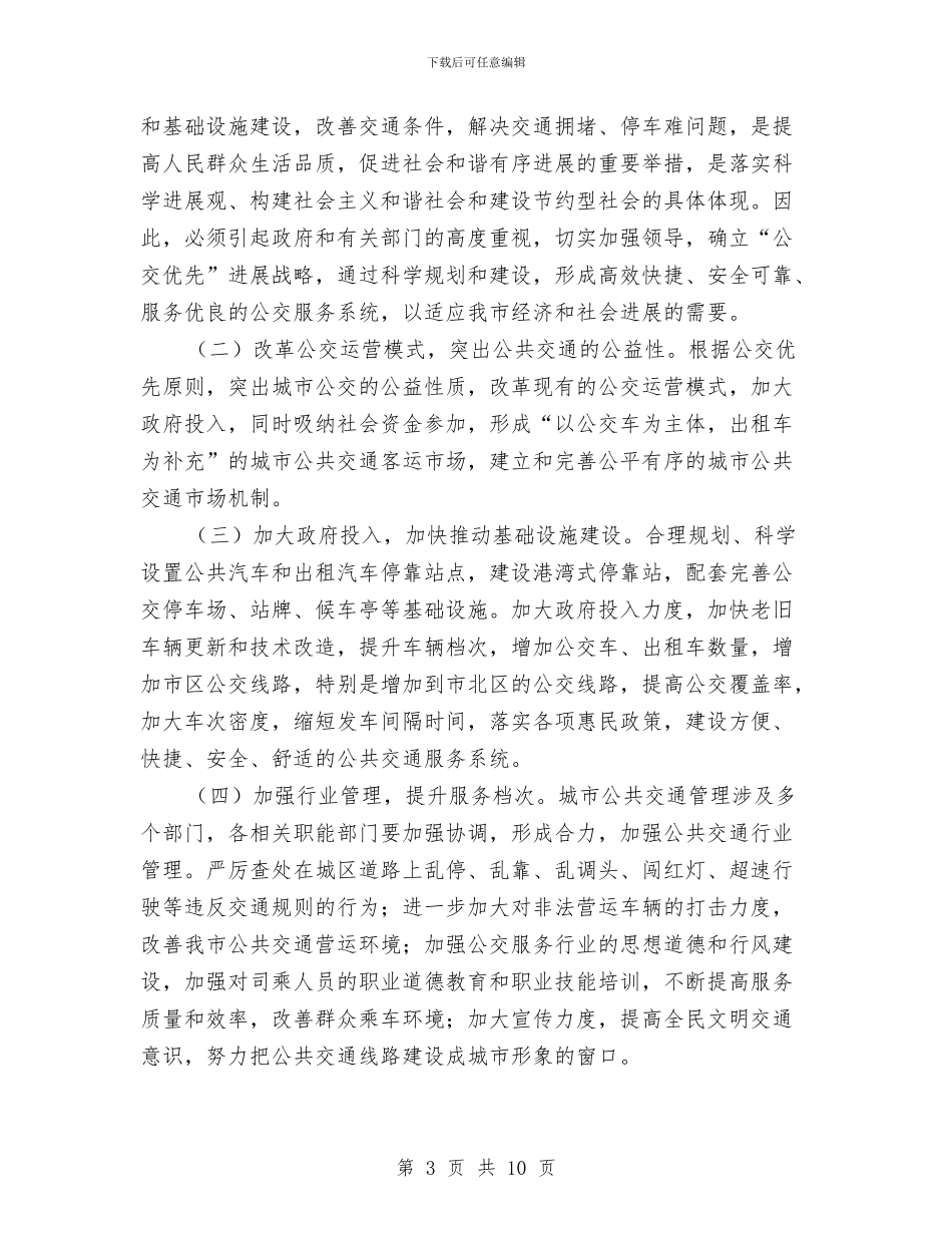 全市公共交通调研汇报与全市农业产业化发展工作报告汇编_第3页