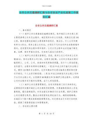 全市公共交通调研汇报与全市农业产业化发展工作报告汇编