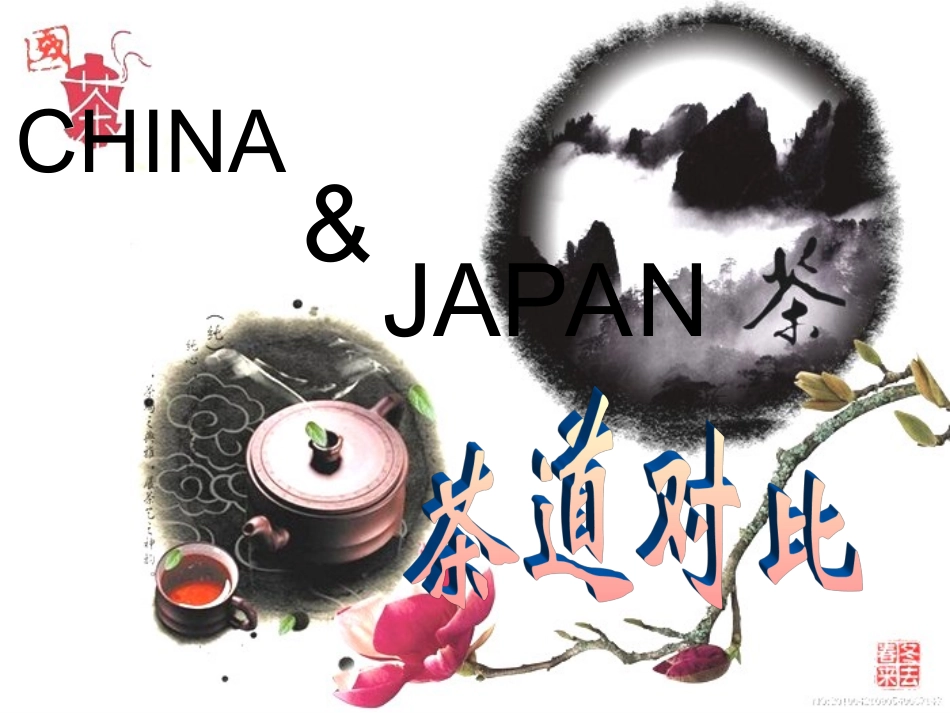 中国茶道与日本茶道不同之处_第1页