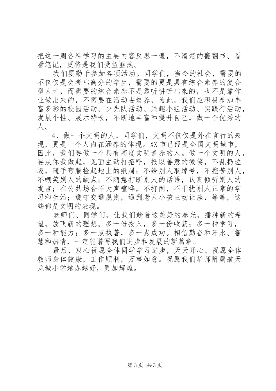 小学XX年春季开学典礼校长致辞_第3页