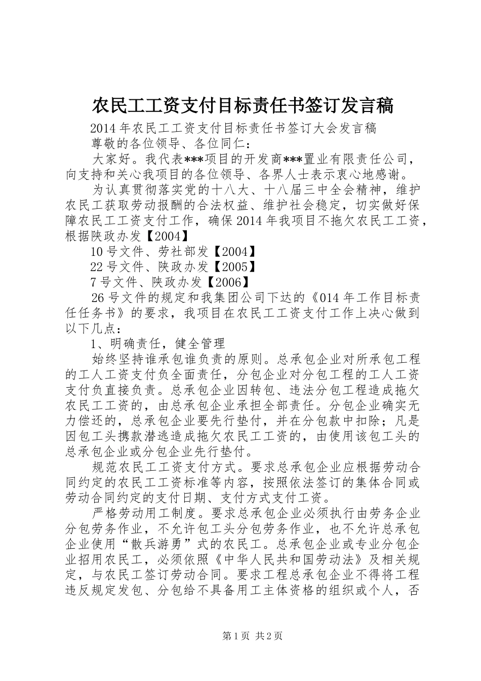农民工工资支付目标责任书签订发言稿_第1页