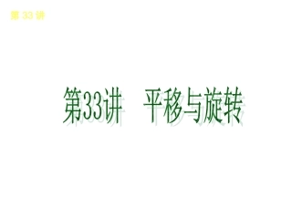 第33讲　平移与旋转